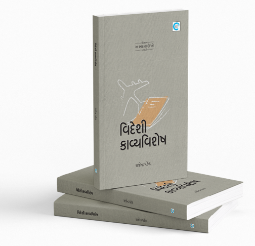 વિદેશી કાવ્યવિશેષ